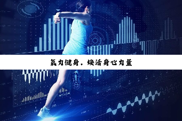 氧力健身，焕活身心力量