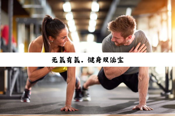 无氧有氧，健身双法宝