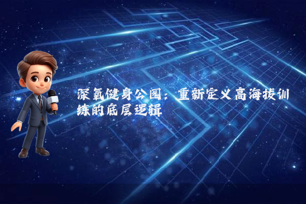 深氧健身公园：重新定义高海拔训练的底层逻辑