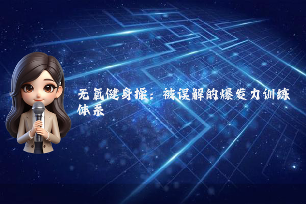 无氧健身操：被误解的爆发力训练体系