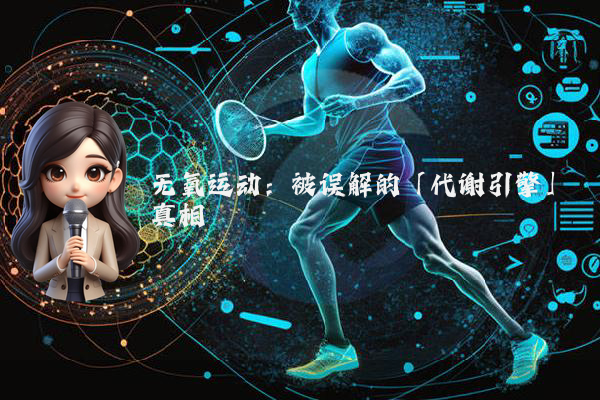 无氧运动：被误解的「代谢引擎」真相