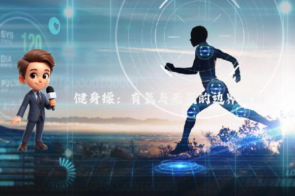 健身操：有氧与无氧的边界解析