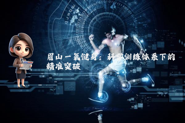 眉山一氧健身：科学训练体系下的精准突破