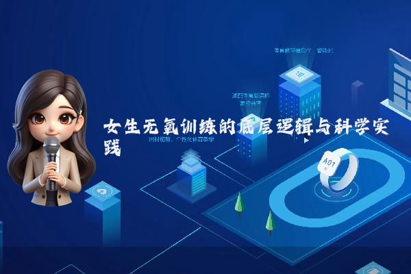 女生无氧训练的底层逻辑与科学实践