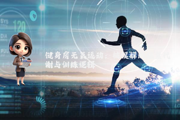 健身房无氧运动：被误解的能量代谢与训练逻辑