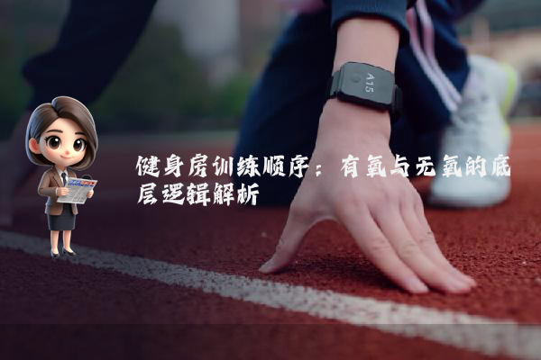 健身房训练顺序：有氧与无氧的底层逻辑解析