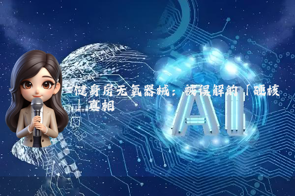 健身房无氧器械：被误解的「硬核」真相