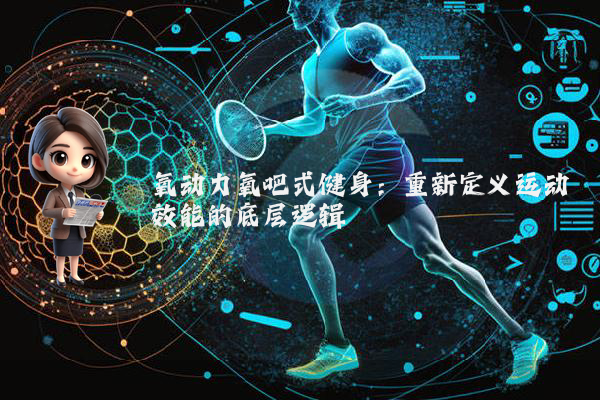 氧动力氧吧式健身：重新定义运动效能的底层逻辑