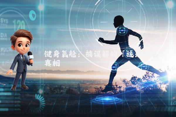 健身氧舱：被误解的「运动补氧」真相