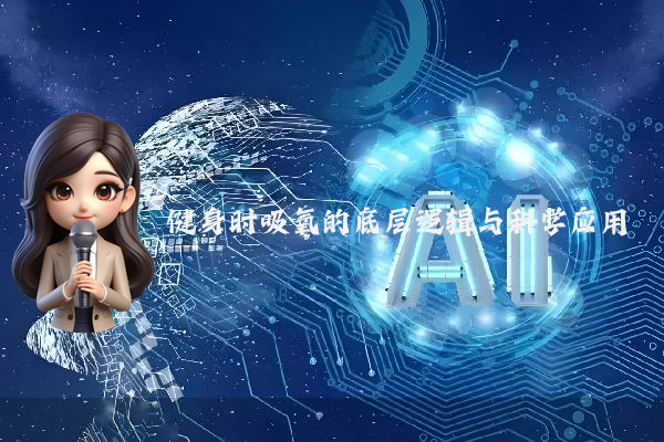 健身时吸氧的底层逻辑与科学应用