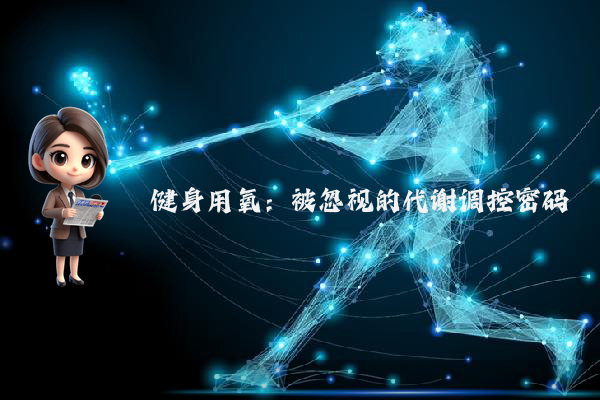 健身用氧：被忽视的代谢调控密码