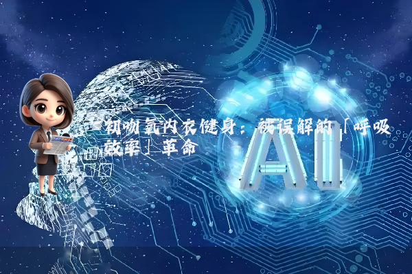 初吻氧内衣健身：被误解的「呼吸效率」革命