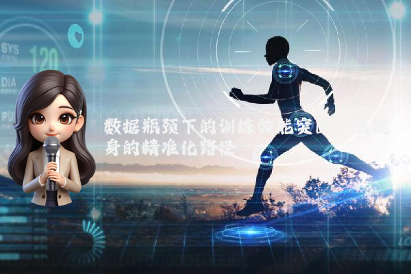 数据瓶颈下的训练效能突围：氧健身的精准化路径