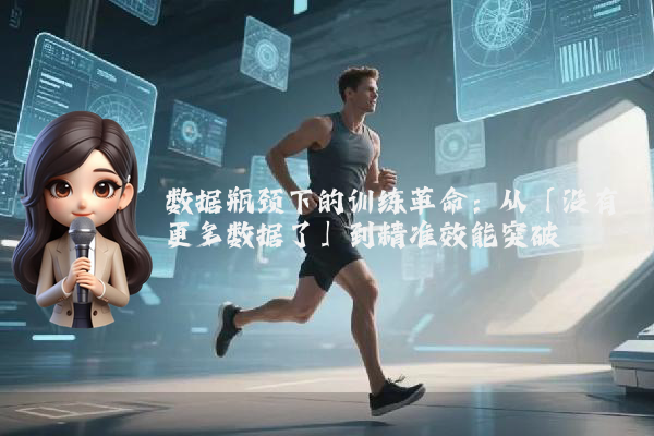 数据瓶颈下的训练革命：从「没有更多数据了」到精准效能突破