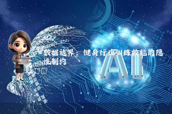 数据边界：健身行业训练效能的隐性制约