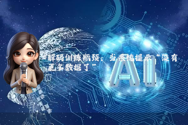 解码训练瓶颈：当系统提示“没有更多数据了”