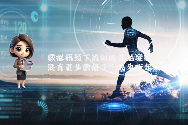 数据瓶颈下的训练效能突破：当“没有更多数据了”成为新起点