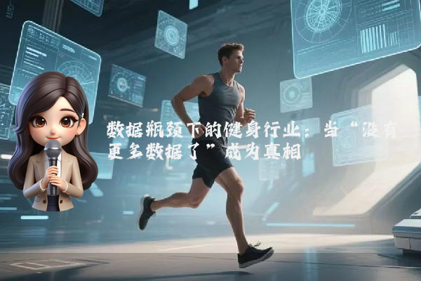 数据瓶颈下的健身行业：当“没有更多数据了”成为真相