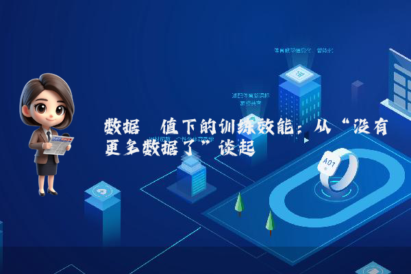 数据阈值下的训练效能：从“没有更多数据了”谈起