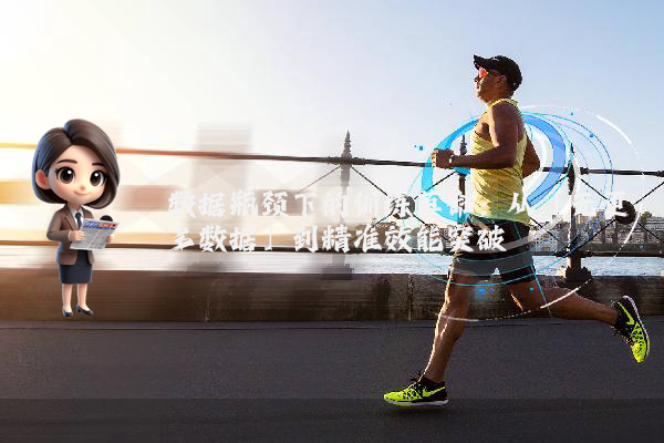 数据瓶颈下的训练革命：从「无更多数据」到精准效能突破