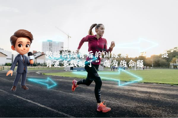数据瓶颈背后的训练真相：当“没有更多数据了”成为伪命题