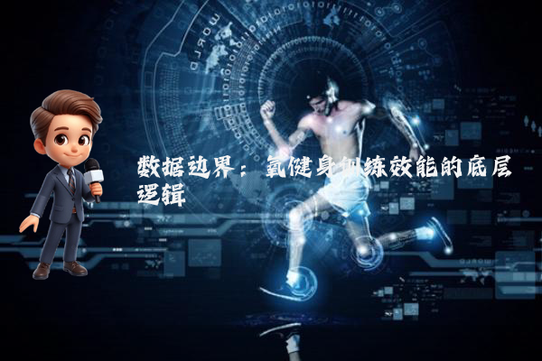 数据边界：氧健身训练效能的底层逻辑