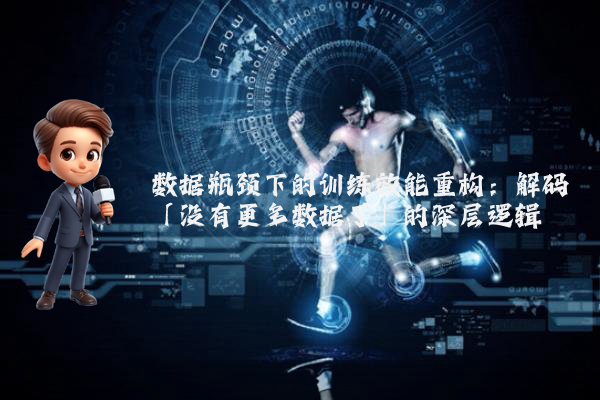 数据瓶颈下的训练效能重构：解码「没有更多数据了」的深层逻辑