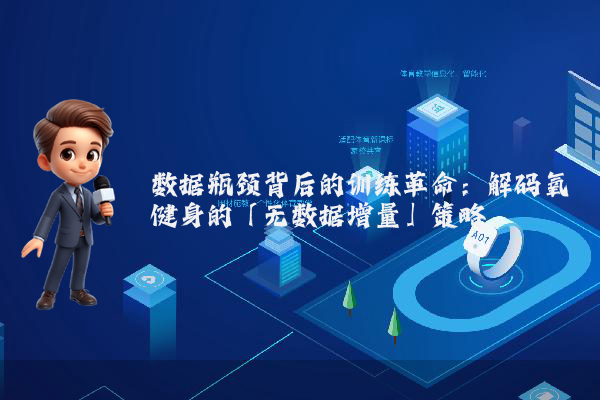 数据瓶颈背后的训练革命：解码氧健身的「无数据增量」策略