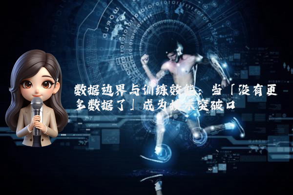 数据边界与训练效能：当「没有更多数据了」成为技术突破口