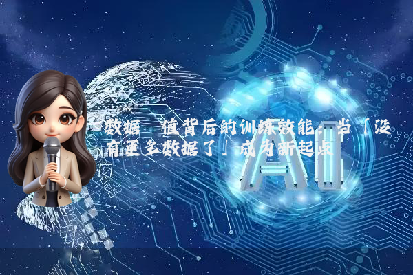 数据阈值背后的训练效能：当「没有更多数据了」成为新起点