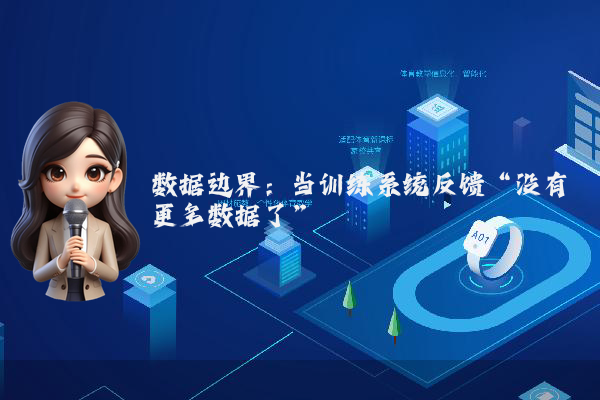 数据边界：当训练系统反馈“没有更多数据了”