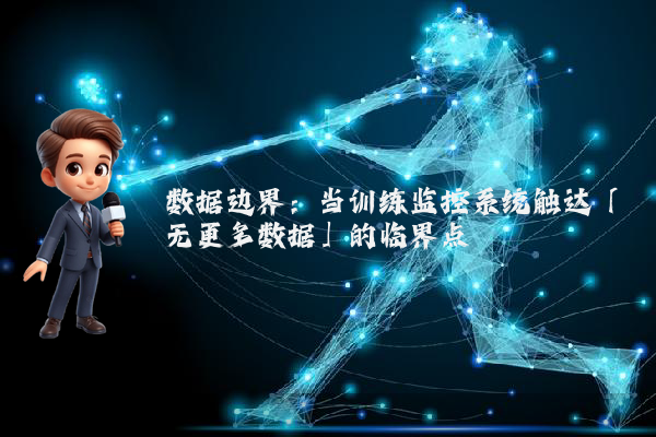 数据边界：当训练监控系统触达「无更多数据」的临界点