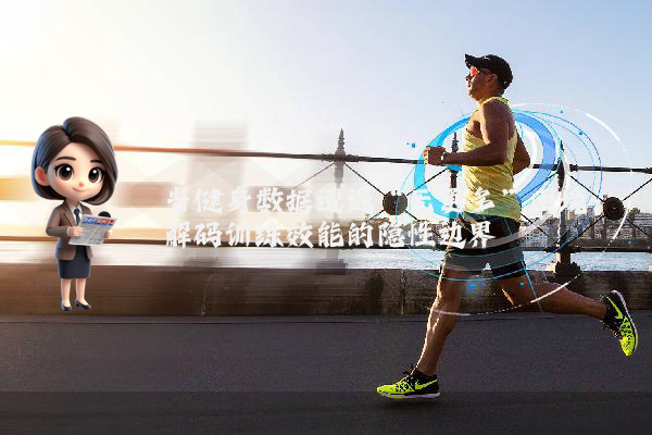 当健身数据遭遇“无更多”困境：解码训练效能的隐性边界