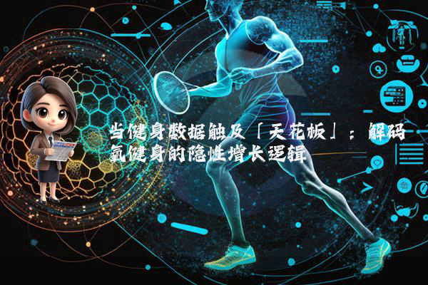 当健身数据触及「天花板」：解码氧健身的隐性增长逻辑
