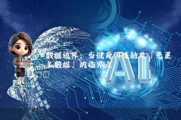 数据边界：当健身训练触及「无更多数据」的临界点
