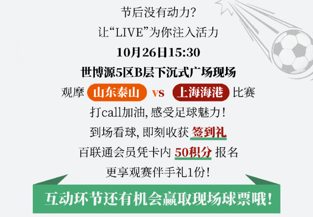 第二现场！山东鲁能VS上海海港观赛招募，享超值观赛礼遇