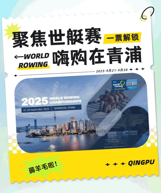 世界赛艇锦标赛将至，一文教你如何持票畅玩青浦！