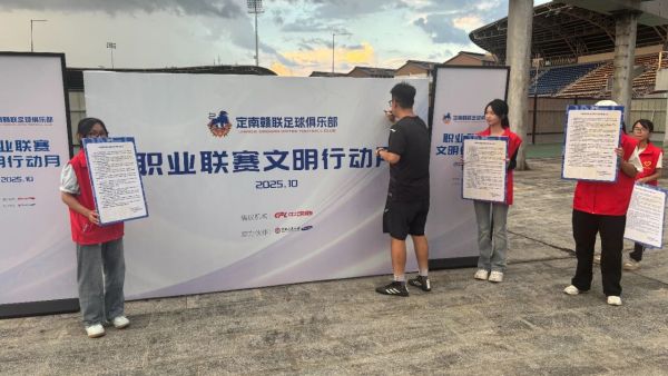 中足联启动“职业联赛文明行动月”，将评选万名“文明球迷”