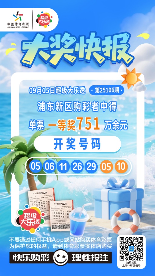 普陀、浦东两位购彩者已完成大乐透第25106期一等奖领奖