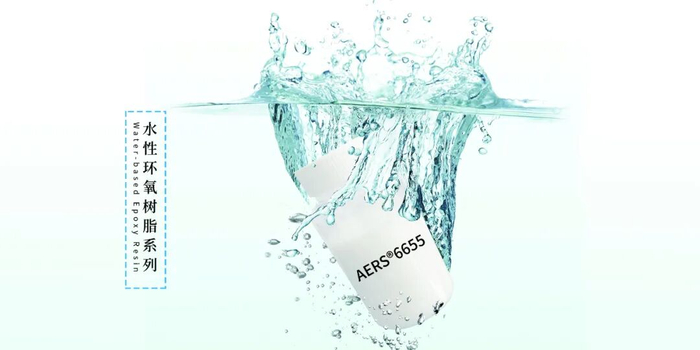 新品发布|AERS6655水性环氧树脂的六边形战士来了