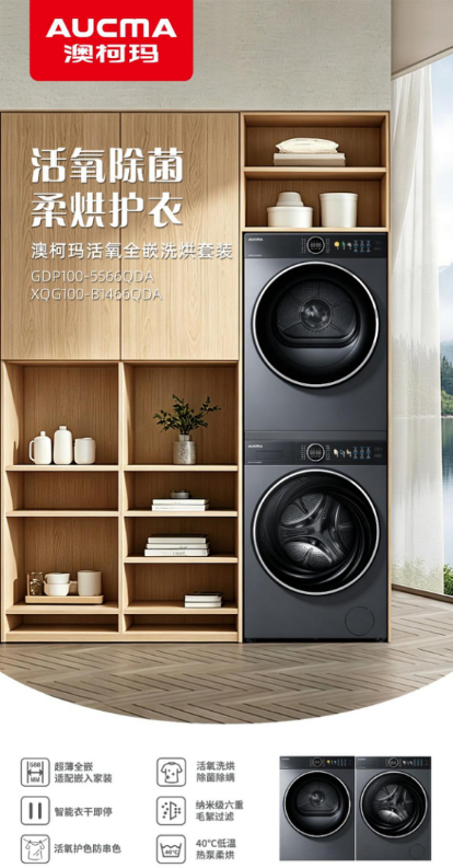 智净护衣 焕新生活 澳柯玛活氧全嵌洗烘套装全新上市