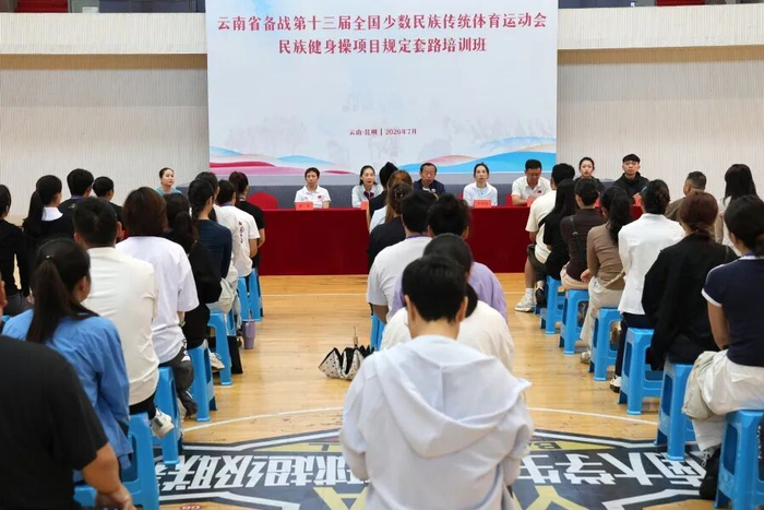 云南省举办民族健身操项目规定套路培训班