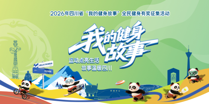 2026“我的健身故事”有奖征集火热开启｜参赛指南请查收