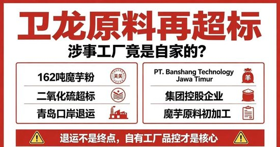 屡犯不改！卫龙竟多次想把自家海外二氧化硫超标原料运回国内