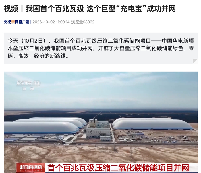 我国首个百兆瓦级压缩二氧化碳储能项目成功并网