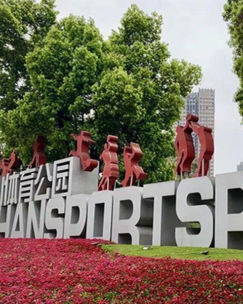 智慧体育公园 Smart Sports Park MORE