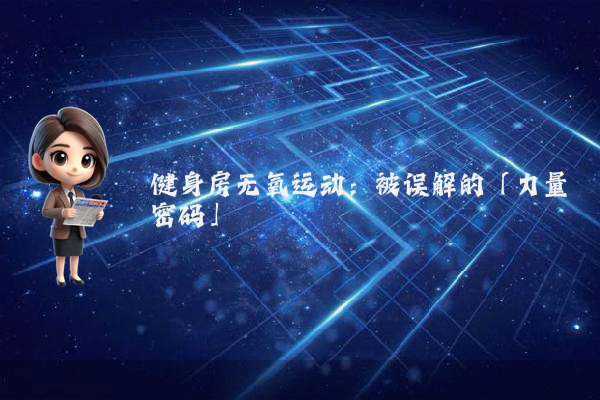 健身房无氧运动：被误解的「力量密码」