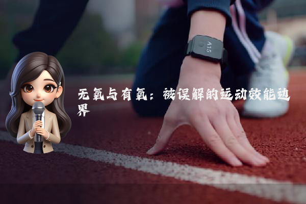 无氧与有氧:被误解的运动效能边界