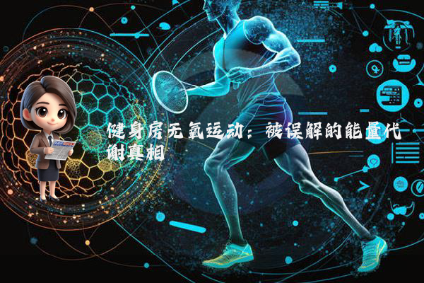 健身房无氧运动：被误解的能量代谢真相