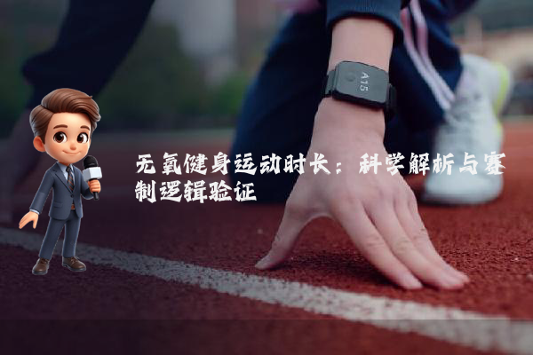 无氧健身运动时长：科学解析与赛制逻辑验证